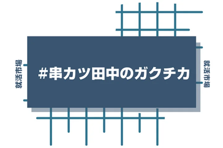 串カツ田中のアルバイト経験をガクチカに活かそう！魅力的に伝えるコツと注意点